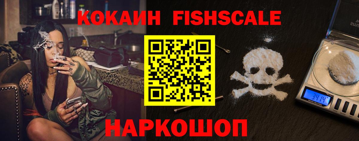 Кокаин Fish Scale Чистополь
